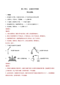 初中化学中考复习 第1单元  走进化学世界（综合训练）-备战2022年中考化学一轮复习考点解读与训练（人教版）（解析版）