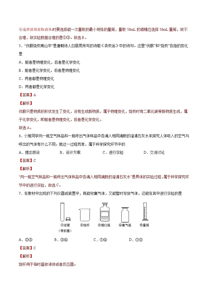 初中化学中考复习 第1单元  走进化学世界（综合训练）-备战2022年中考化学一轮复习考点解读与训练（人教版）（解析版）第3页