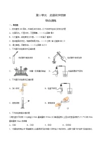 初中化学中考复习 第1单元  走进化学世界（综合训练）-备战2022年中考化学一轮复习考点解读与训练（人教版）（原卷版）