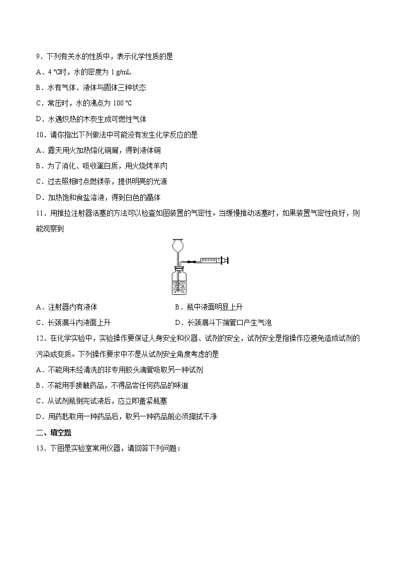 初中化学中考复习 第1单元  走进化学世界（综合训练）-备战2022年中考化学一轮复习考点解读与训练（人教版）（原卷版）第3页