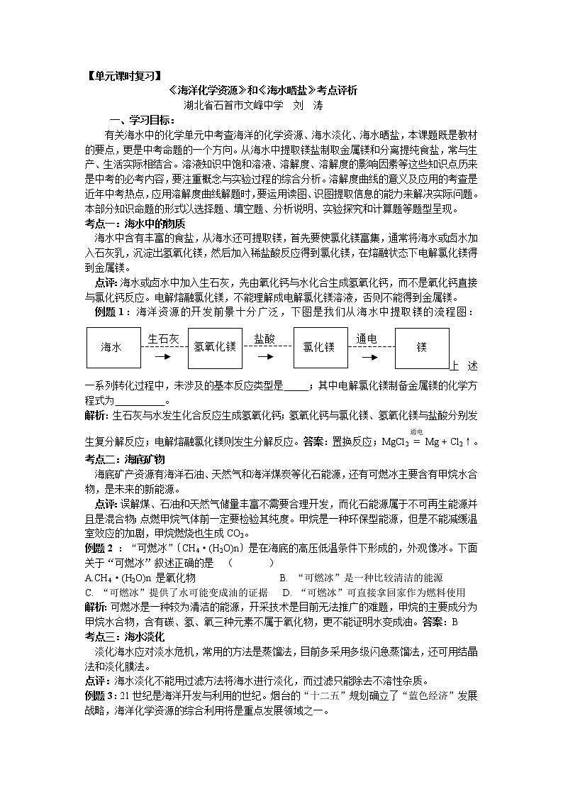 初中化学中考复习 单元课时复习：《海洋化学资源》和《海水晒盐》考点评析第1页