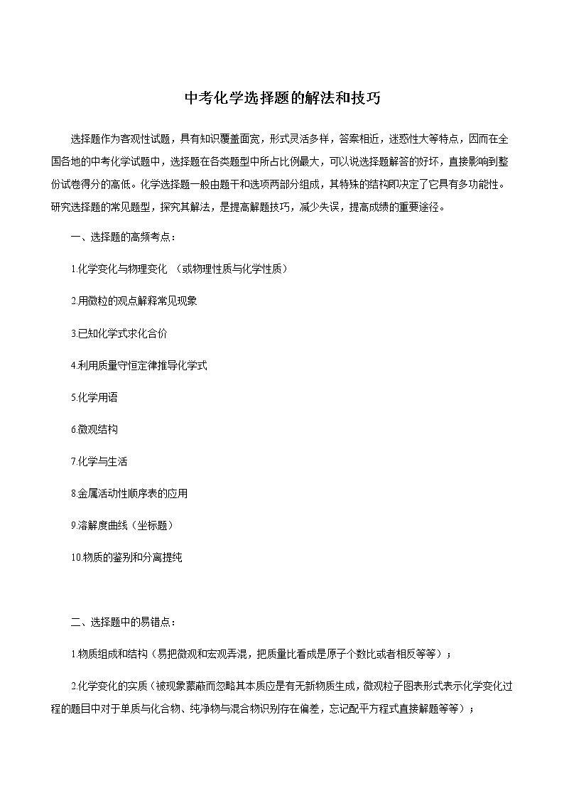 初中化学中考复习 第1讲 选择题的解法与技巧（讲解突破）(解析版)第1页