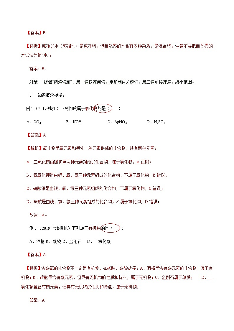初中化学中考复习 第1讲 选择题的解法与技巧（讲解突破）(解析版)第3页