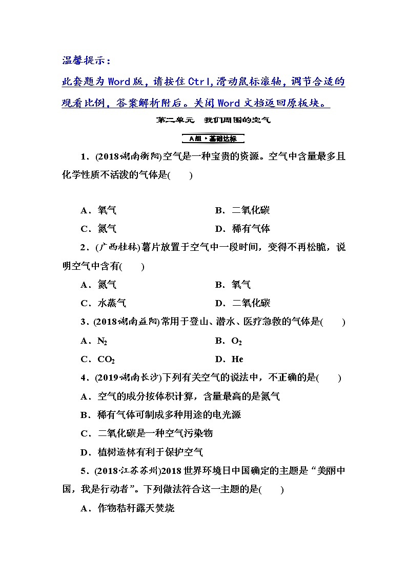 初中化学中考复习 第2单元　我们周围的空气 试卷01