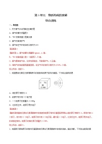 初中化学中考复习 第3单元 物质构成的奥秘（综合训练）-备战2022年中考化学一轮复习考点解读与训练（人教版）（解析版）