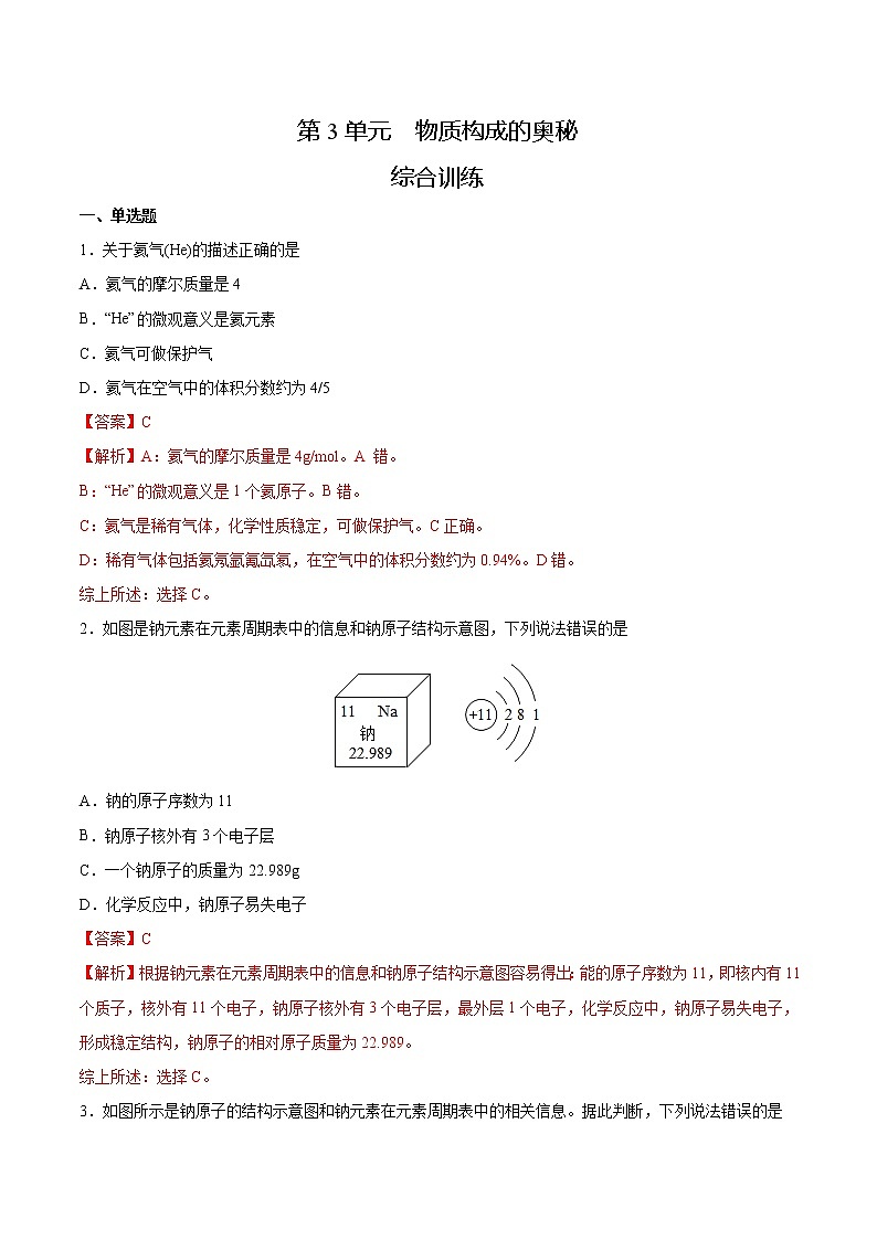 初中化学中考复习 第3单元 物质构成的奥秘（综合训练）-备战2022年中考化学一轮复习考点解读与训练（人教版）（解析版）第1页