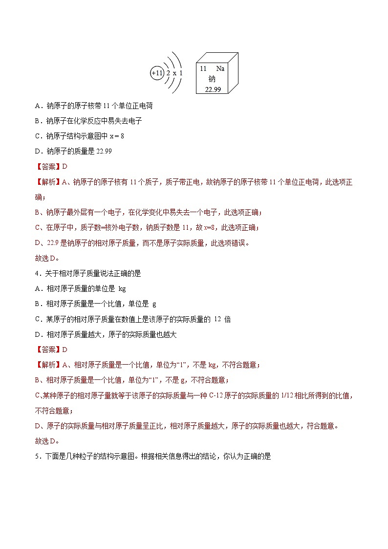 初中化学中考复习 第3单元 物质构成的奥秘（综合训练）-备战2022年中考化学一轮复习考点解读与训练（人教版）（解析版）第2页