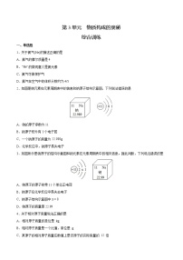 初中化学中考复习 第3单元 物质构成的奥秘（综合训练）-备战2022年中考化学一轮复习考点解读与训练（人教版）（原卷版）