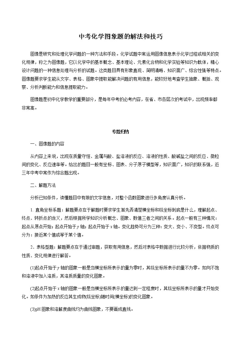初中化学中考复习 第3讲 图像题的解法与技巧（讲解突破）(解析版)第1页
