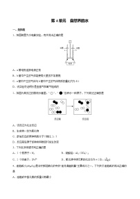 初中化学中考复习 第4单元  自然界的水（综合训练）-备战2022年中考化学一轮复习考点解读与训练（人教版）（原卷版）