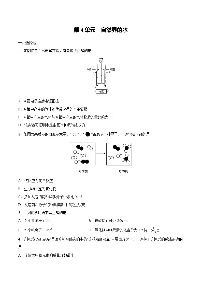 初中化学中考复习 第4单元  自然界的水（综合训练）-备战2022年中考化学一轮复习考点解读与训练（人教版）（原卷版）第1页