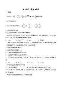 初中化学中考复习 第5单元 化学方程式（综合训练）-备战2022年中考化学一轮复习考点解读与训练（人教版）（原卷版）