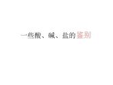 沪教版（上海）初中化学九年级下册 6.2 盐和肥料-- 一些酸、碱、盐的鉴别 课件PPT