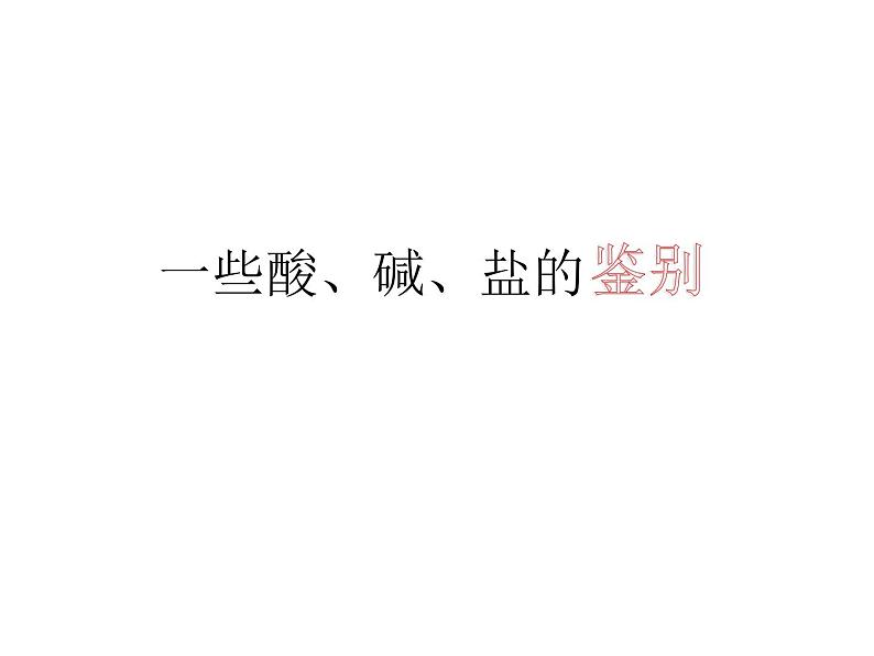 沪教版（上海）初中化学九年级下册 6.2 盐和肥料-- 一些酸、碱、盐的鉴别 课件PPT01