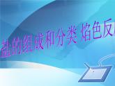 沪教版（上海）初中化学九年级下册 6.2 盐和肥料-- 盐的组成和分类 焰色反应 课件PPT