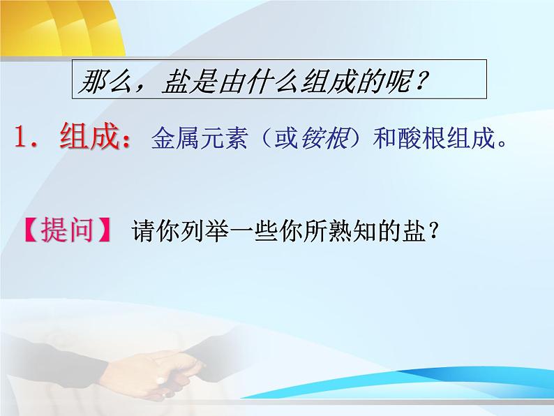 沪教版（上海）初中化学九年级下册 6.2 盐和肥料-- 盐的组成和分类 焰色反应 课件PPT04