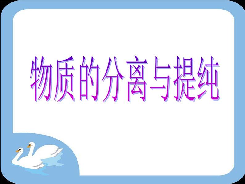 沪教版（上海）初中化学九年级下册 6.2 盐和肥料--物质的分离与提纯 课件PPT01