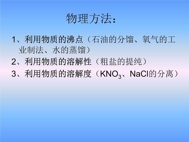 沪教版（上海）初中化学九年级下册 6.2 盐和肥料--物质的分离与提纯 课件PPT05