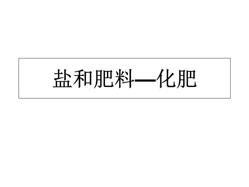 沪教版（上海）初中化学九年级下册 6.2 盐和肥料—化肥 课件PPT01