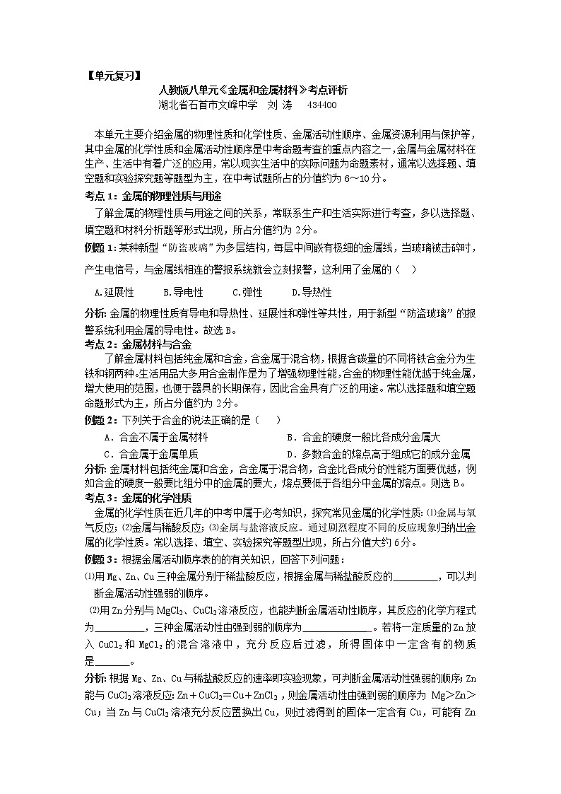 初中化学中考复习 第八单元复习：人教版八单元《金属和金属材料》考点评析第1页