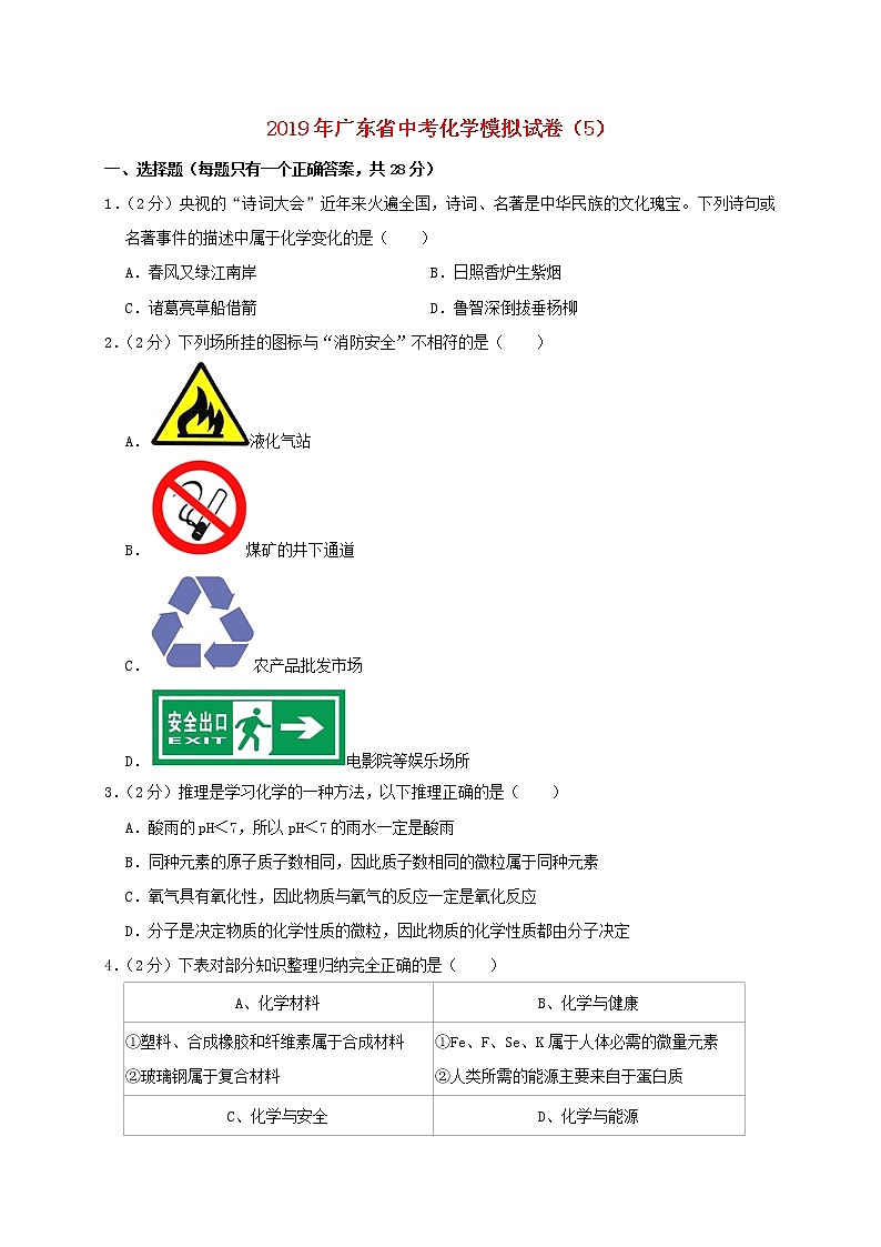 初中化学中考复习 广东省2019年中考化学模拟试卷5第1页