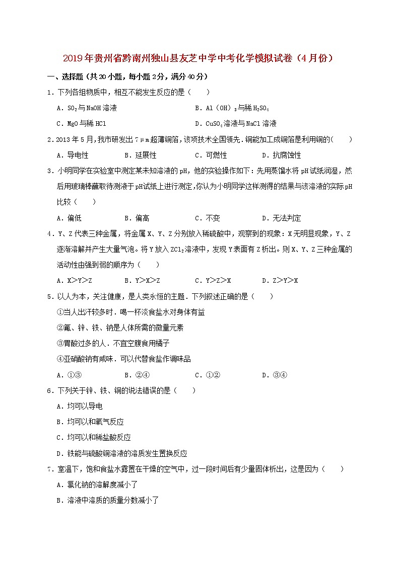 初中化学中考复习 贵州省黔南州独山县友芝中学2019年中考化学模拟（4月）试卷（含解析）第1页