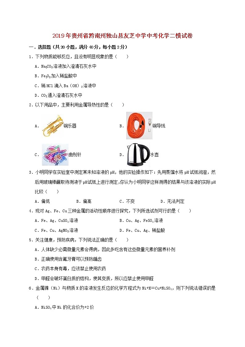初中化学中考复习 贵州省黔南州独山县友芝中学2019年中考化学二模试卷（含解析）第1页