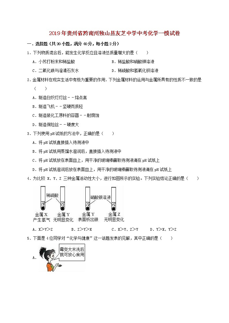 初中化学中考复习 贵州省黔南州独山县友芝中学2019年中考化学一模试卷（含解析）01