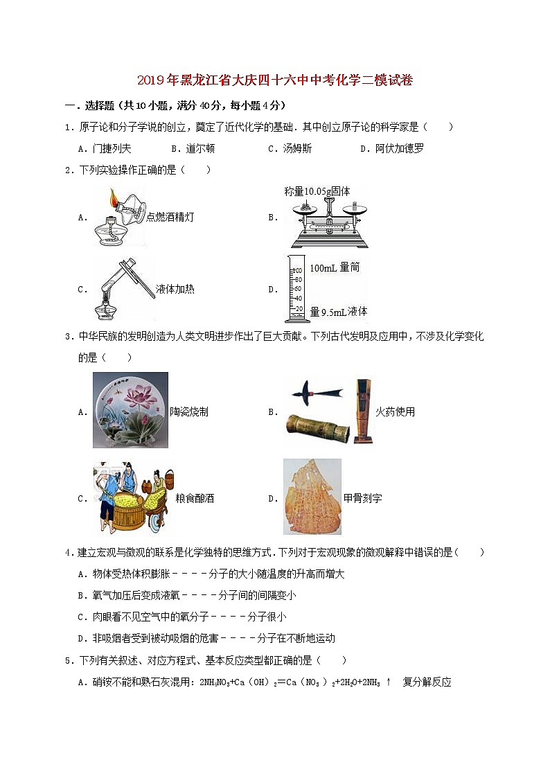 初中化学中考复习 黑龙江省大庆四十六中2019年中考化学二模试卷（含解析）第1页
