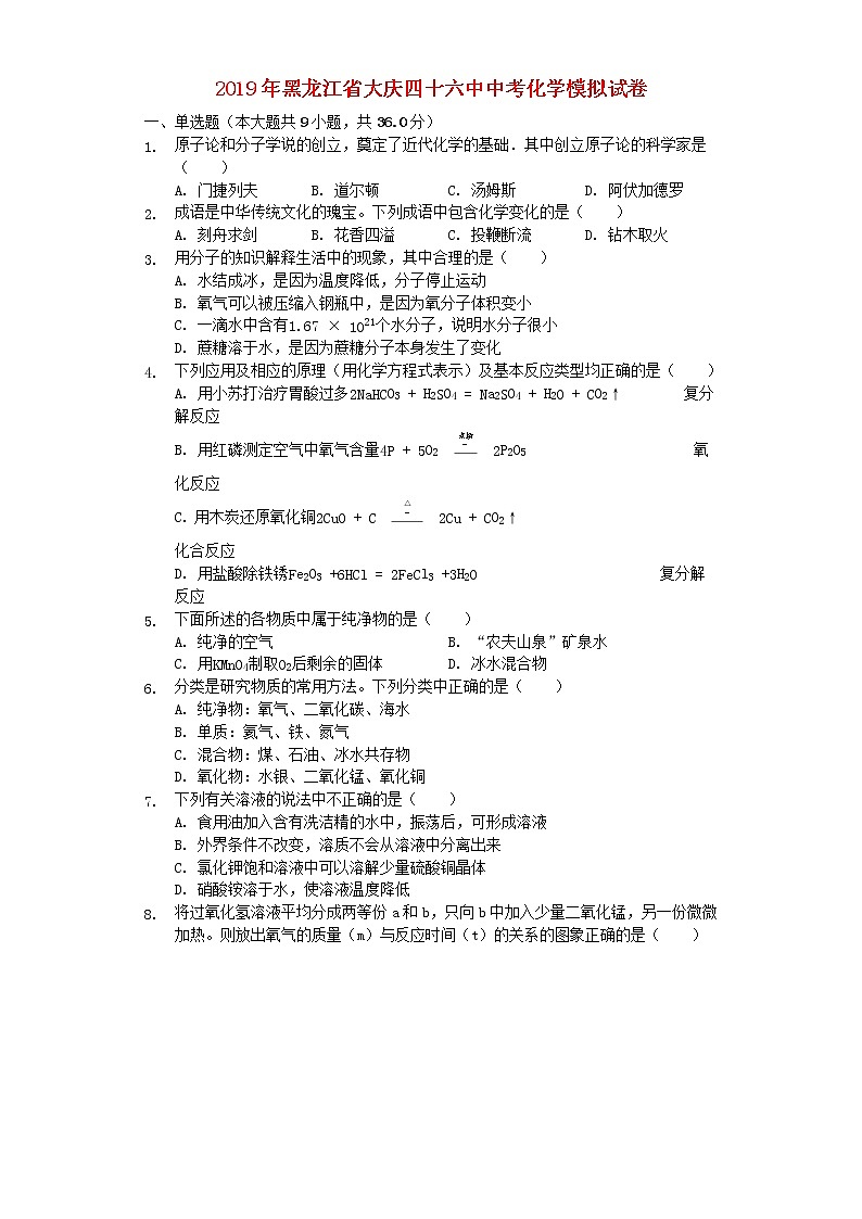 初中化学中考复习 黑龙江省大庆四十六中2019年中考化学模拟试卷（含解析）第1页