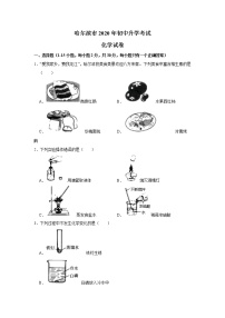 初中化学中考复习 黑龙江省哈尔滨市2020年中考化学试卷（解析版）