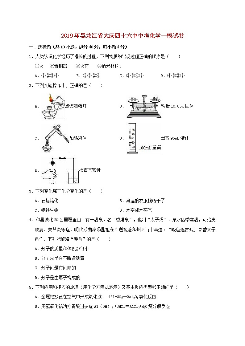 初中化学中考复习 黑龙江省大庆四十六中2019年中考化学一模试卷（含解析）01