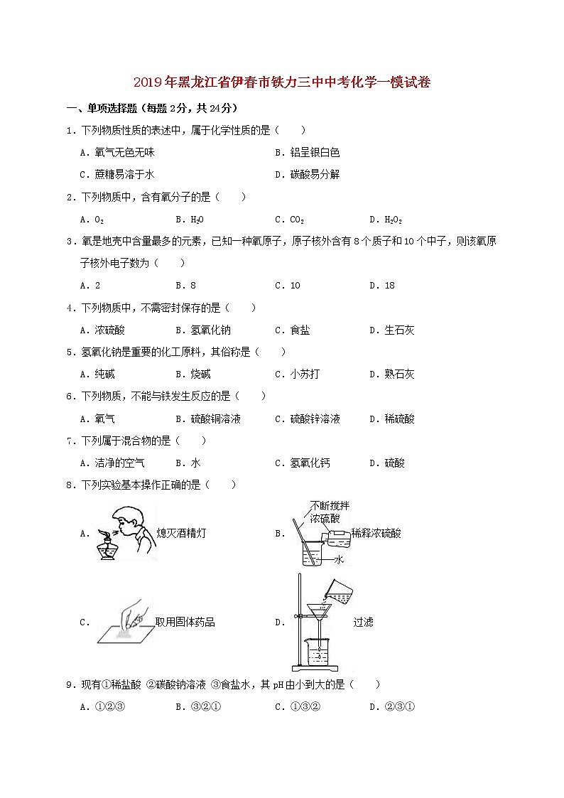 初中化学中考复习 黑龙江省伊春市铁力三中2019年中考化学一模试卷（含解析）01