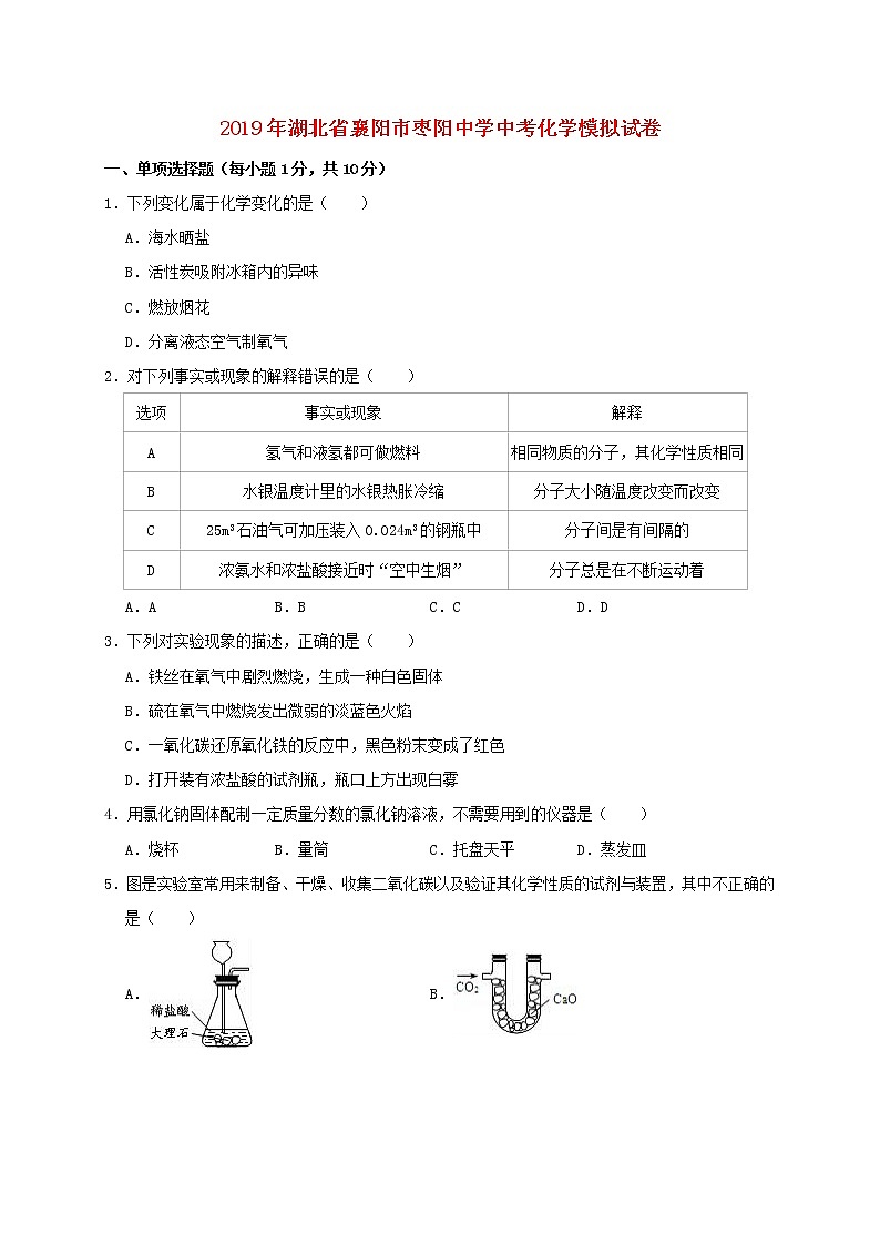 初中化学中考复习 湖北省襄阳市枣阳中学2019年中考化学模拟试卷（含解析）01