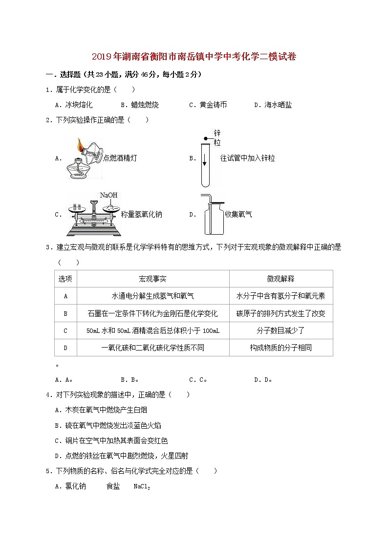 初中化学中考复习 湖南省衡阳市南岳镇中学2019年中考化学二模试卷（含解析）01