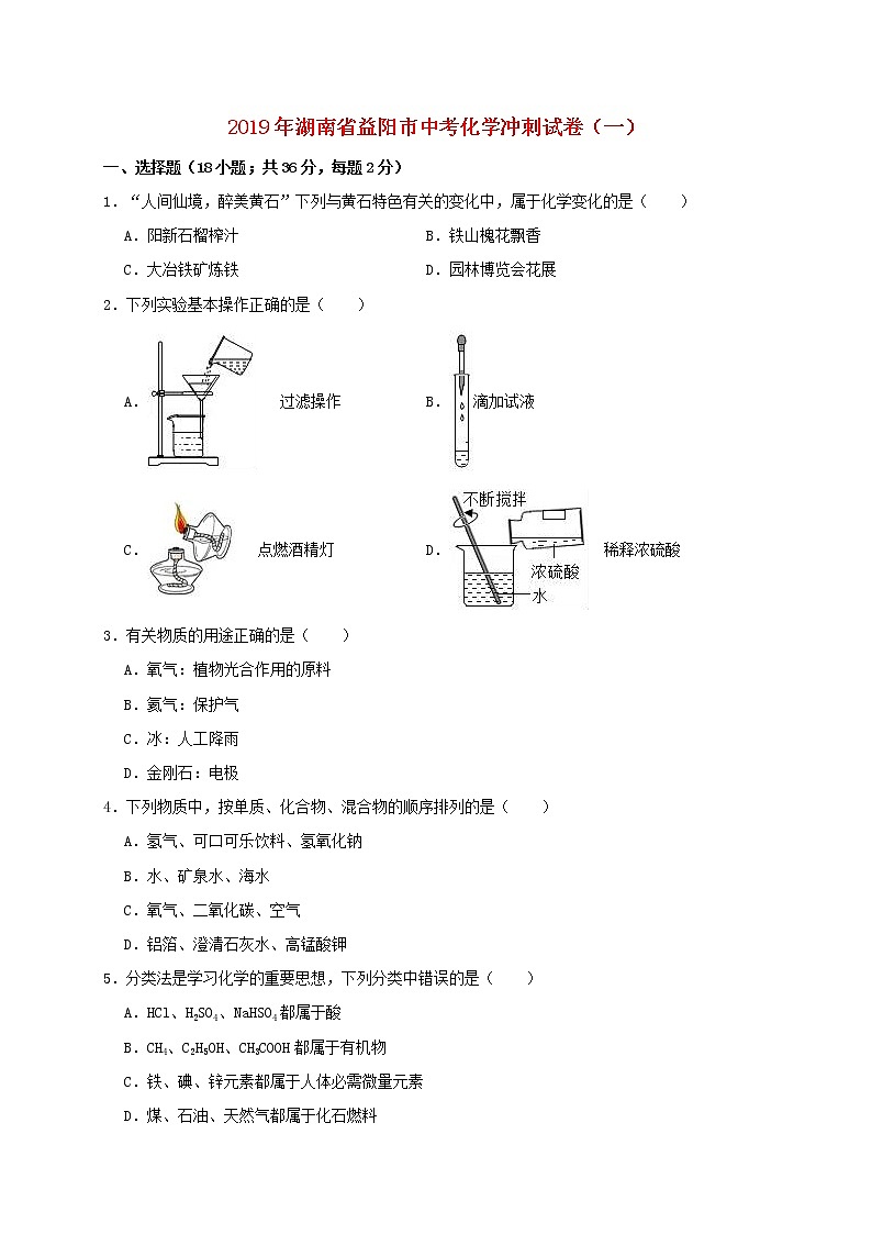 初中化学中考复习 湖南省益阳市2019年中考化学冲刺试卷（一）（含解析）第1页