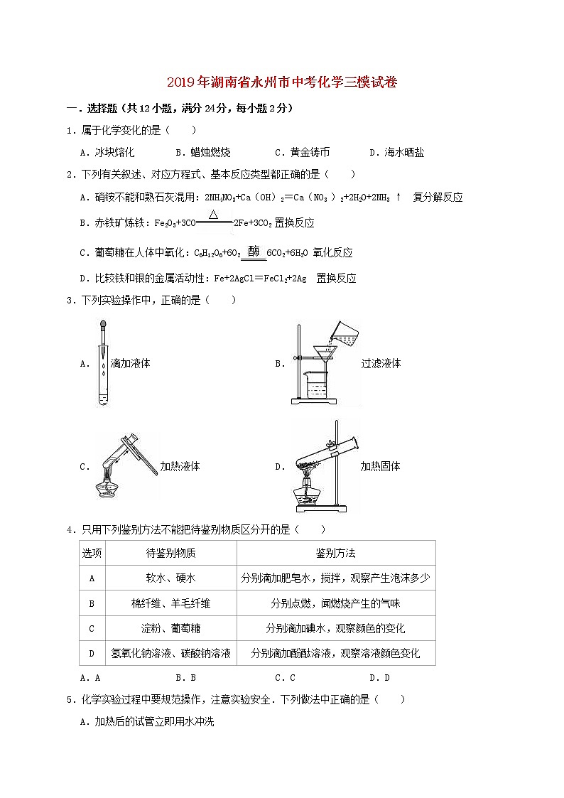 初中化学中考复习 湖南省永州市2019年中考化学三模试卷（含解析）01