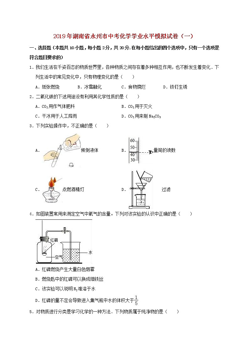 初中化学中考复习 湖南省永州市2019年中考化学学业水平模拟试卷（一）（含解析）01