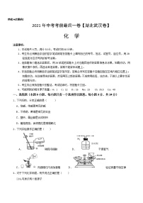 初中化学中考复习 化学-（湖北武汉卷）【试题猜想】2021年中考考前最后一卷（A4考试版）