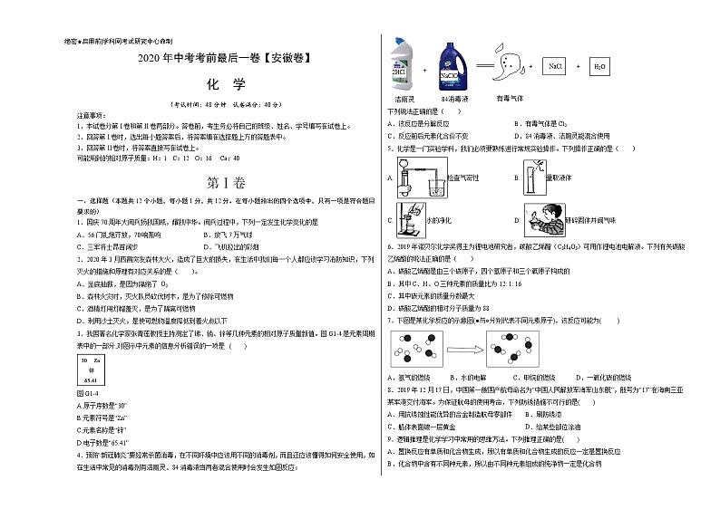 初中化学中考复习 化学-（安徽卷）2020年中考考前最后一卷（考试版）第1页