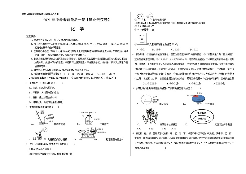 初中化学中考复习 化学-（湖北武汉卷）【试题猜想】2021年中考考前最后一卷（考试版）01