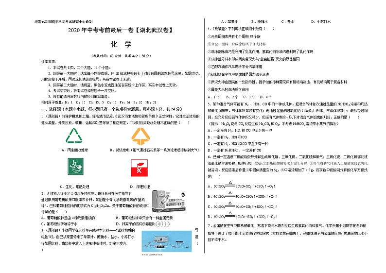 初中化学中考复习 化学-（湖北武汉卷）2020年中考考前最后一卷（考试版）01