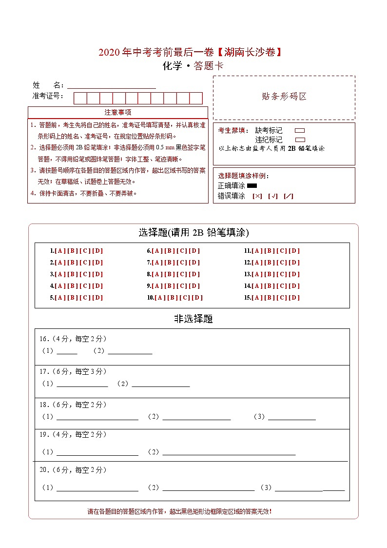 初中化学中考复习 化学-（湖南长沙卷）2020年中考考前最后一卷（答题卡）第1页