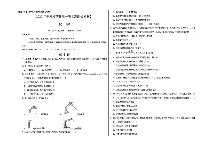 初中化学中考复习 化学-（湖南长沙卷）2020年中考考前最后一卷（考试版）第1页
