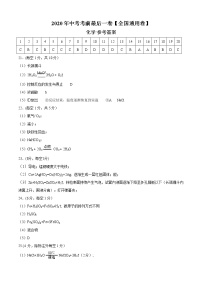 初中化学中考复习 化学-（全国通用卷）2020年中考考前最后一卷（参考答案）