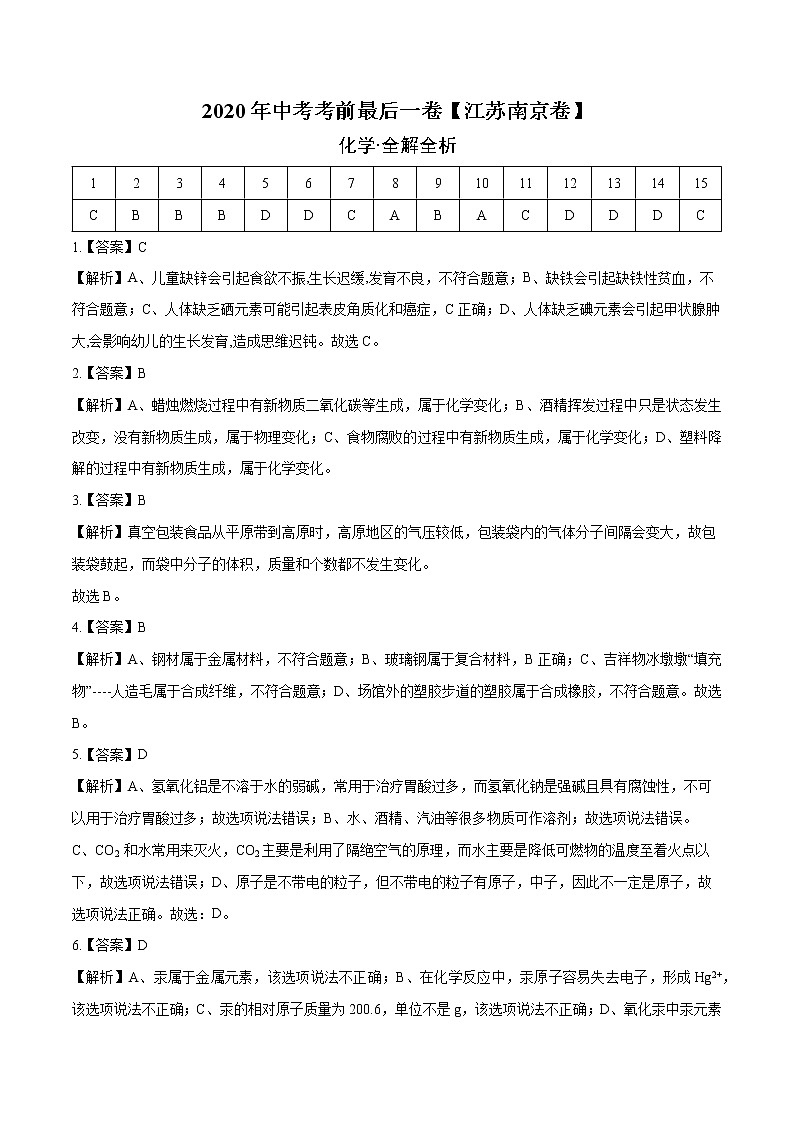 初中化学中考复习 化学-（江苏南京卷）2020年中考考前最后一卷（全解全析）第1页