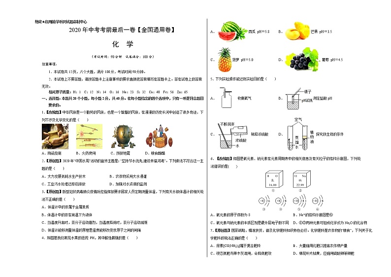初中化学中考复习 化学-（全国通用卷）2020年中考考前最后一卷（考试版）第1页