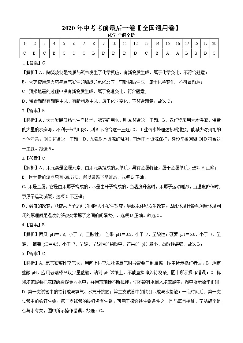 初中化学中考复习 化学-（全国通用卷）2020年中考考前最后一卷（全解全析）01
