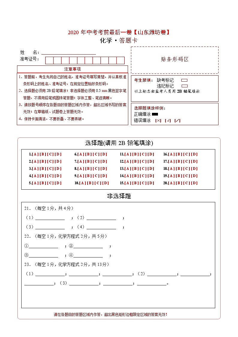 初中化学中考复习 化学-（山东潍坊卷）2020年中考考前最后一卷（答题卡）第1页