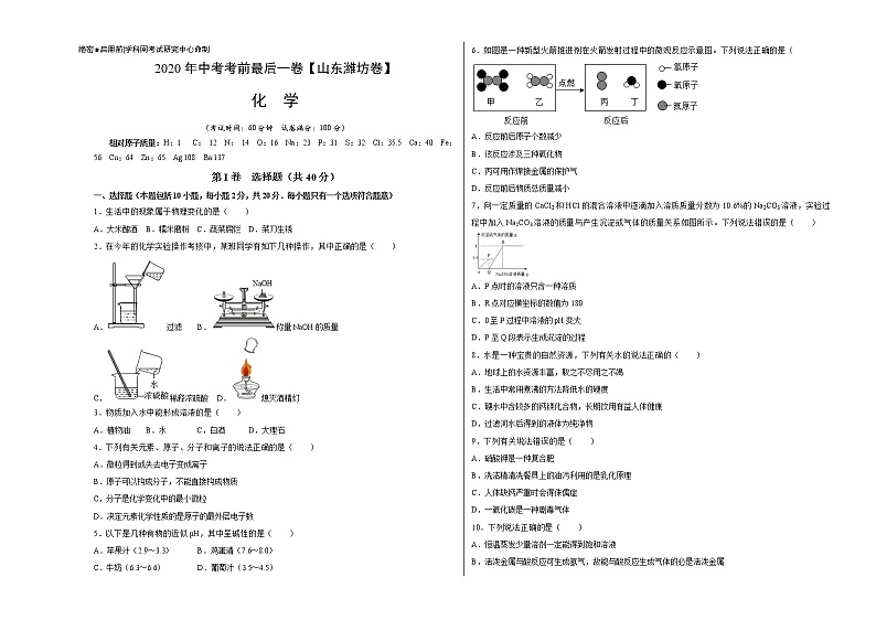 初中化学中考复习 化学-（山东潍坊卷）2020年中考考前最后一卷（考试版）第1页